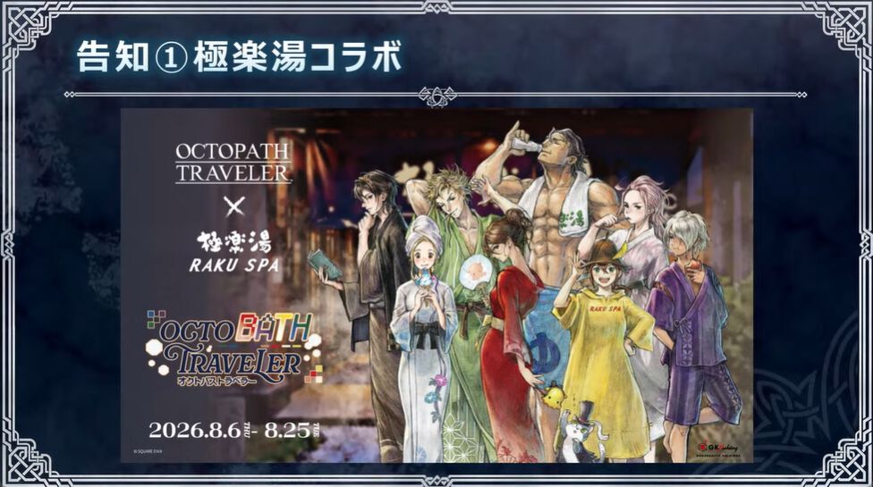 オクトパストラベラー』8周年でリアルイベント大量発表。オーケストラ