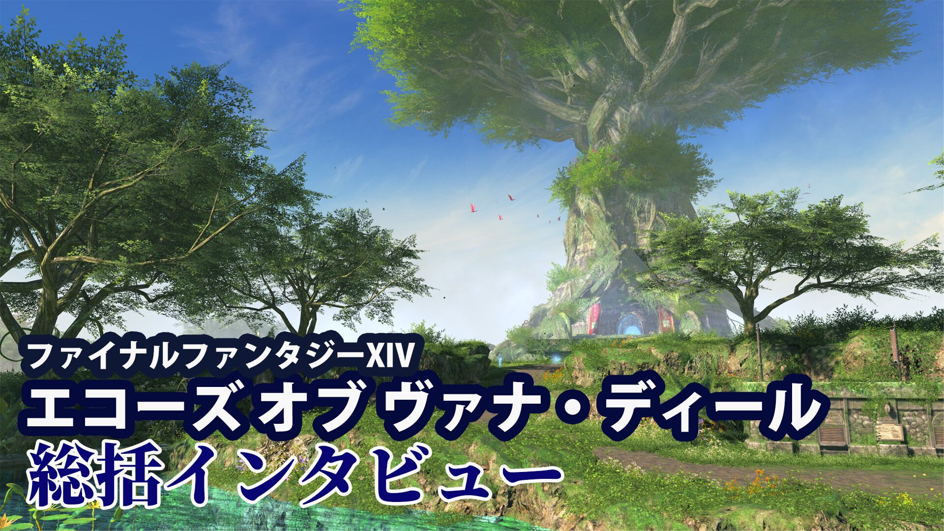 【FF14】“冒険者がイメージする『FF11』”を再現するために――“エコーズ オブ ヴァナ・ディール”シリーズ総括インタビュー