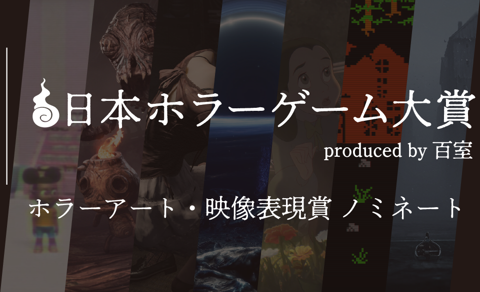 日本ホラーゲーム大賞】ホラークリエイター＆ファンが決めるホラーの