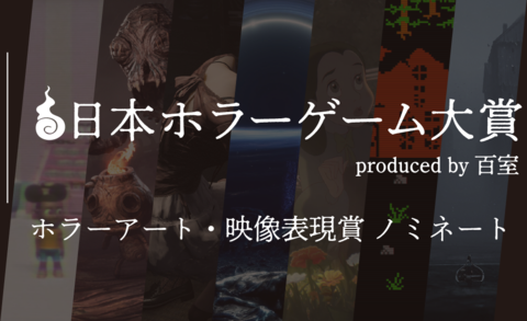 【日本ホラーゲーム大賞】ホラークリエイター＆ファンが決めるホラーの祭典が投票受付中。"ホラーアート・映像表現賞”のノミネート作を解説!!