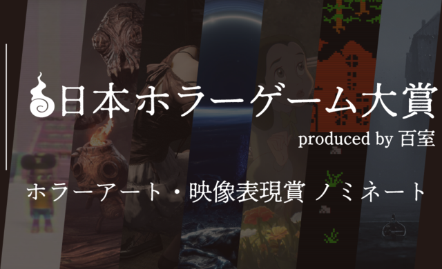 【日本ホラーゲーム大賞】ホラークリエイター＆ファンが決めるホラーの祭典が投票受付中。"ホラーアート・映像表現賞”のノミネート作を解説!!