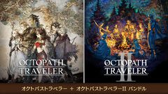 『オクトパストラベラーI＋II』パッケージ版が10月1日に発売決定。ダウンロード版は本日（7/13）に配信開始