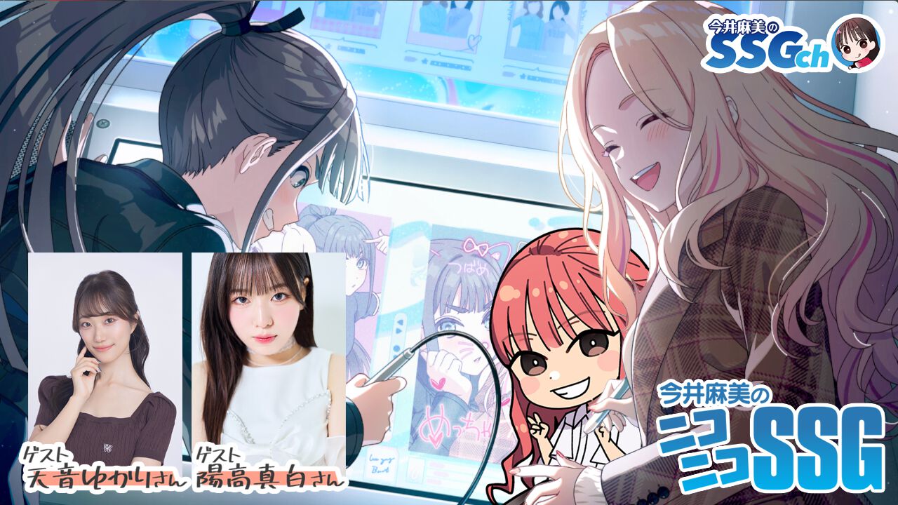 【今井麻美のニコニコSSG】本日（7/14）20時から陽高真白さん&天音ゆかりさんをお迎えして『学園アイドルマスター』を紹介！