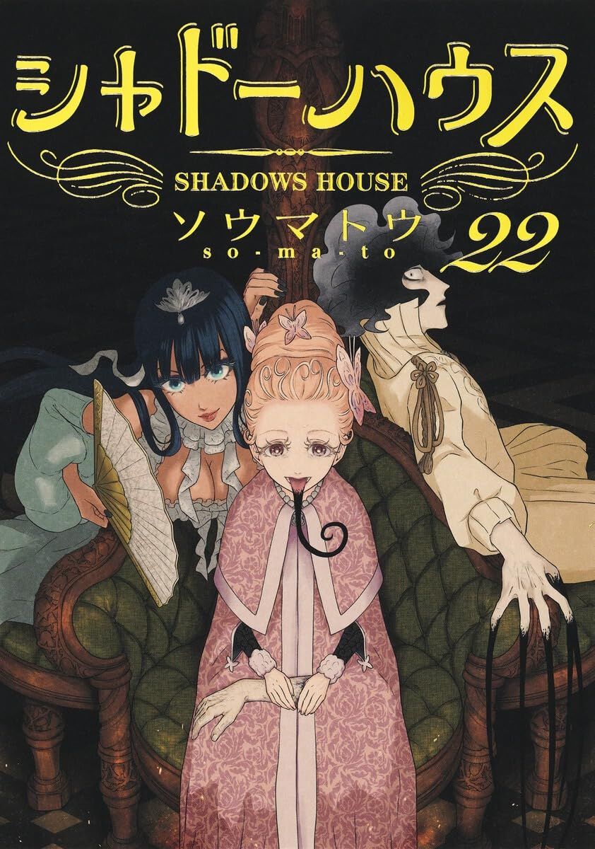 シャドーハウス』最新刊22巻。3階の住人がこどもたちの未来を摘み取る