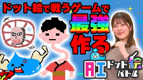 『AIドット絵バトル』生放送を本日8月26日（水）19時から実施！  強さを極めた最強モンスターを生み出すことはできるのか【ファミ通いのこり部】