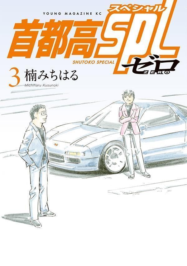 首都高SPL ゼロ』最新刊3巻。「NSXタイプRをベースに首都高SPLをつくる