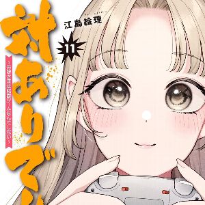 『対ありでした。』最新刊11巻。格闘ゲーム部へ舞い込む座談会の依頼。白熱する議論の行方は？（ネタバレあり）