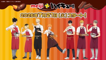 『ハイキュー!!』明治コラボキャンペーンが7月21日より開始。エプロン姿でお菓子作る日向、影山、月島たちの描き下ろしパッケージ