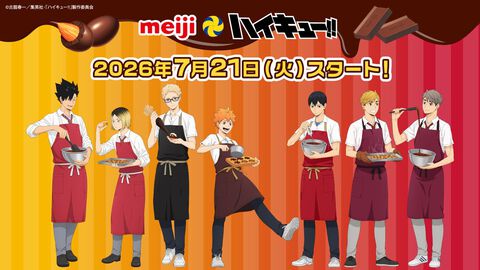 『ハイキュー!!』明治コラボキャンペーンが7月21日より開始。エプロン姿でお菓子作る日向、影山、月島たちの描き下ろしパッケージ