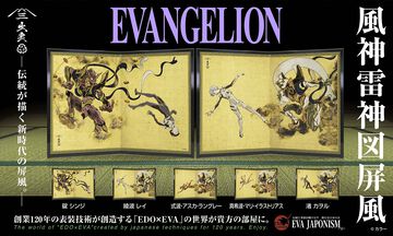 『エヴァンゲリオン』と国宝“風神雷神図屏風”がコラボ。EVA各機体とパイロットを“風神雷神”になぞらえてデザインした全5作。日本の伝統文化とアニメが融合した作品は7月17日発売