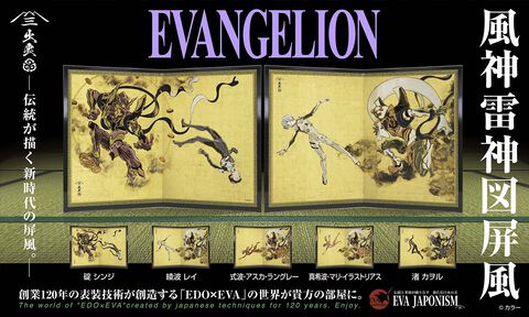 『エヴァンゲリオン』と国宝“風神雷神図屏風”がコラボ。EVA各機体とパイロットを“風神雷神”になぞらえてデザインした全5作。日本の伝統文化とアニメが融合した作品は7月17日発売