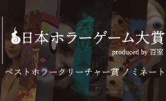 【日本ホラーゲーム大賞】ホラークリエイター＆ファンが決めるホラーの祭典が投票受付中。"ベストホラークリーチャー賞”のノミネート作を解説!!