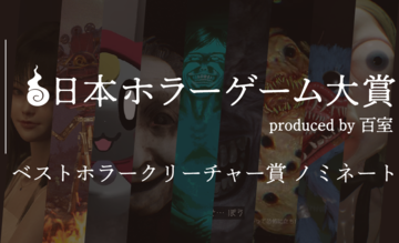 【日本ホラーゲーム大賞】ホラークリエイター＆ファンが決めるホラーの祭典が投票受付中。"ベストホラークリーチャー賞”のノミネート作を解説!!