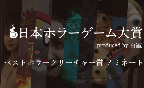 【日本ホラーゲーム大賞】ホラークリエイター＆ファンが決めるホラーの祭典が投票受付中。"ベストホラークリーチャー賞”のノミネート作を解説!!