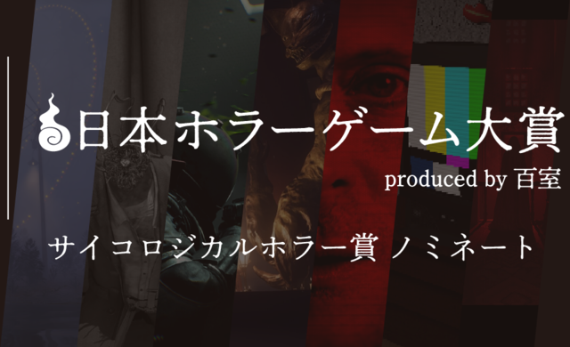 【日本ホラーゲーム大賞】ホラークリエイター＆ファンが決めるホラーの祭典が投票受付中。"サイコロジカルホラー賞”のノミネート作を解説!!