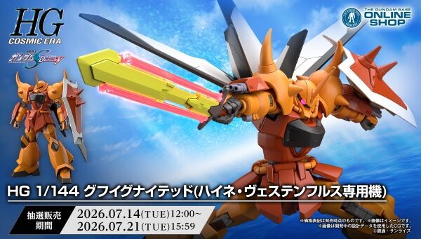 ガンダムSEED DESTINY』HG グフイグナイテッド(ハイネ機）の抽選販売が