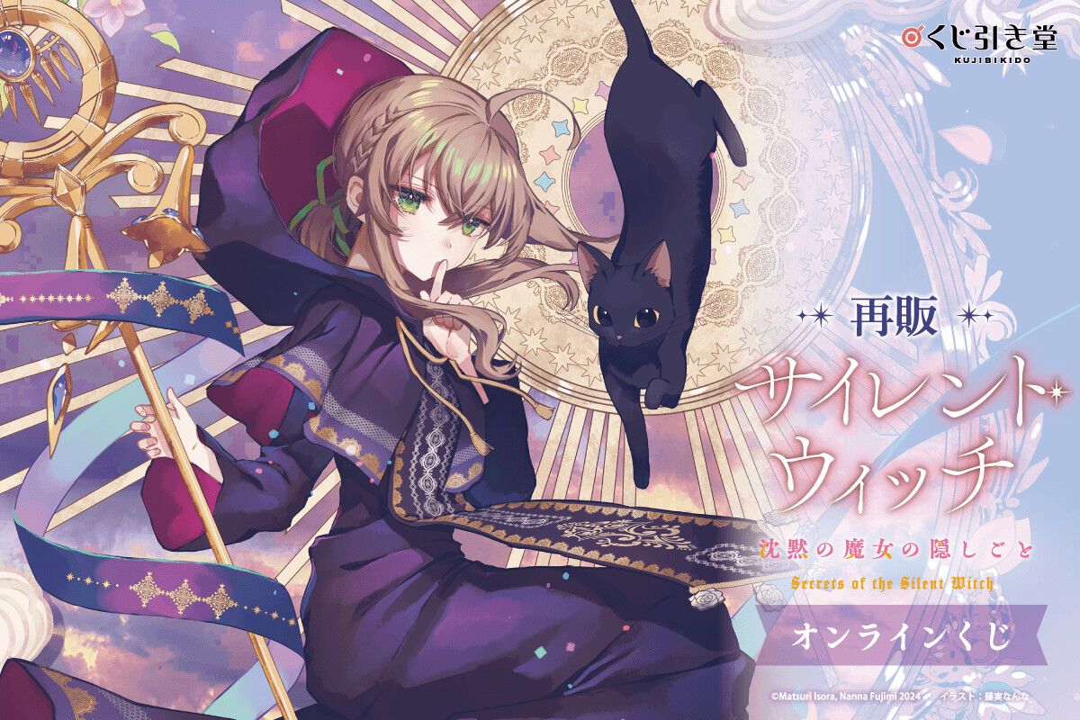サイレント・ウィッチ くじ引き堂 S賞 布ポスター 描き下ろし 原作刊行5周年記念！『サイレント・ウィッチ』オンラインくじが本日