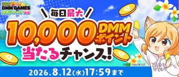 【DMM GAMES】最大1万DMMポイントをゲットできる“夏だ！！DMM GAMES水着ジャック！！'26”が開催。約30タイトルで10連ガチャや確定チケットなど魅力的なアイテムがもらえる