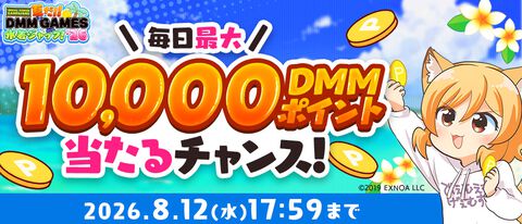 【DMM GAMES】最大1万DMMポイントをゲットできる“夏だ！！DMM GAMES水着ジャック！！'26”が開催。約30タイトルで10連ガチャや確定チケットなど魅力的なアイテムがもらえる