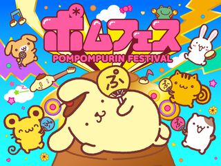 ポムポムプリンが主役の音楽フェス「ポムフェス」無料開催。テーマは「むずかしいこと、しらんぷりん♪」。9月12日・13日に横浜赤レンガ倉庫にて