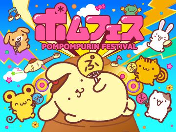 ポムポムプリンが主役の音楽フェス「ポムフェス」無料開催。テーマは「むずかしいこと、しらんぷりん♪」。9月12日・13日に横浜赤レンガ倉庫にて