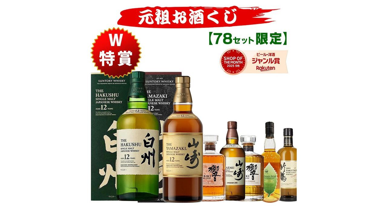 78口限定】白州12年、山崎12年などを狙えるウイスキーくじ『元祖お酒