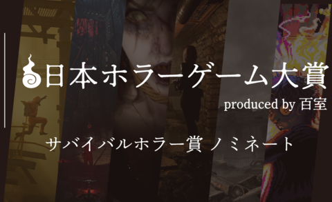 【日本ホラーゲーム大賞】ホラークリエイター＆ファンが決めるホラーの祭典が投票受付中。"サバイバルホラー賞”のノミネート作を解説!!