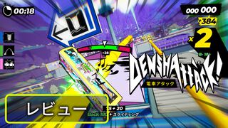 『電車アタック』レビュー。電車でドリフト！　電車でジャンプ！　突き抜けたコンセプト以上に出来がメチャいい快作アクション【BRZRKのうるせー洋ゲーこれをやれ】