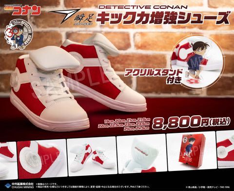 『名探偵コナン』の「キック力増強シューズ」がアキレスから本当に登場。「瞬足」ブランドによる製造＆プロデュースで7/15発売