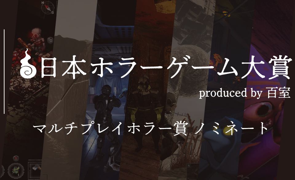 日本ホラーゲーム大賞】ホラークリエイター＆ファンが決めるホラーの