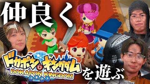 『ドカポンキングダム コネクト』生放送を7月15日（水）19時から配信！ 本当に仲よくプレイできるのでしょうか【ファミ通いのこり部】