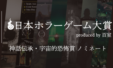 【日本ホラーゲーム大賞】ホラークリエイター＆ファンが決めるホラーの祭典が投票受付中。"神話伝承・宇宙的恐怖賞”のノミネート作を解説!!