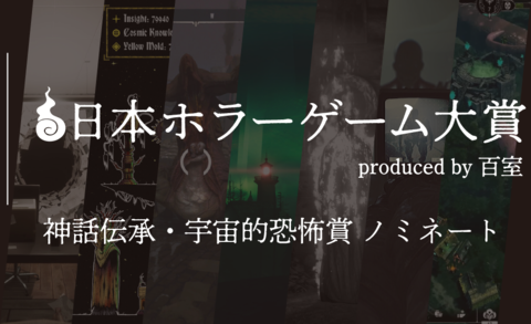 【日本ホラーゲーム大賞】ホラークリエイター＆ファンが決めるホラーの祭典が投票受付中。"神話伝承・宇宙的恐怖賞”のノミネート作を解説!!