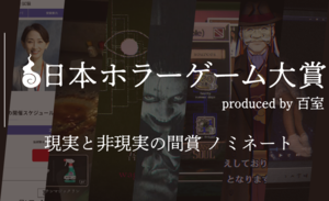 【日本ホラーゲーム大賞】ホラークリエイター＆ファンが決めるホラーの祭典が投票受付中。"現実と非現実の間賞”のノミネート作を解説!!
