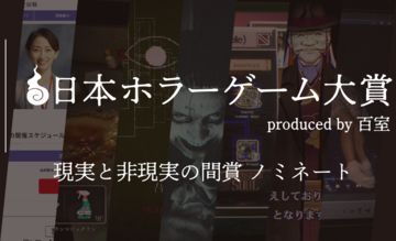 【日本ホラーゲーム大賞】ホラークリエイター＆ファンが決めるホラーの祭典が投票受付中。"現実と非現実の間賞”のノミネート作を解説!!
