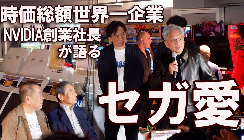 NVIDIAジェンスン・フアンCEOが来日。アキバGiGOでセガ愛を語り尽くす。鈴木裕氏＆セガ里見会長・内海社長＆入交元社長と振り返る“絆”。『バーチャファイター クロスロード』PC実機の披露も！