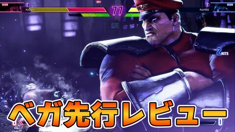 『スト6』ベガ先行レビュー！ 各種必殺技やSA、モダン操作を解説