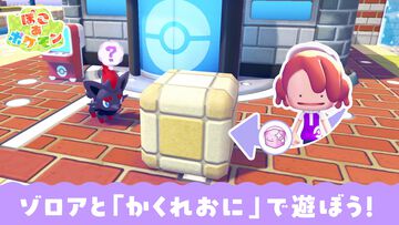 『ぽこ あ ポケモン』ゾロアたちと“かくれおに”で遊ぶイベントが7月19日開催。“モノまね”を使いこなしてポケモンに見つからないように隠れる