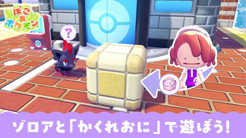 『ぽこ あ ポケモン』ゾロアたちと“かくれおに”で遊ぶイベントが7月19日開催。“モノまね”を使いこなしてポケモンに見つからないように隠れる