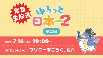 『プリニーすごろく』がついにお披露目。日本一ソフトウェアが7/16に配信する“ゆるっと日本一2”にて詳細が明らかに