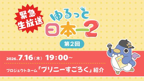 『プリニーすごろく』がついにお披露目。日本一ソフトウェアが7/16に配信する“ゆるっと日本一2”にて詳細が明らかに