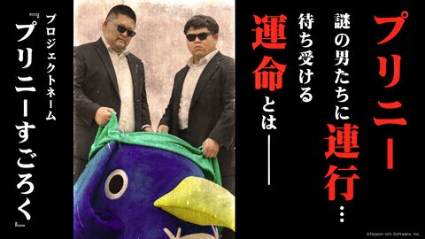 『プリニーすごろく』プリニーが謎の男たちに連行される!? 日本一ソフトウェアの新作パーティゲームのティザー動画公開