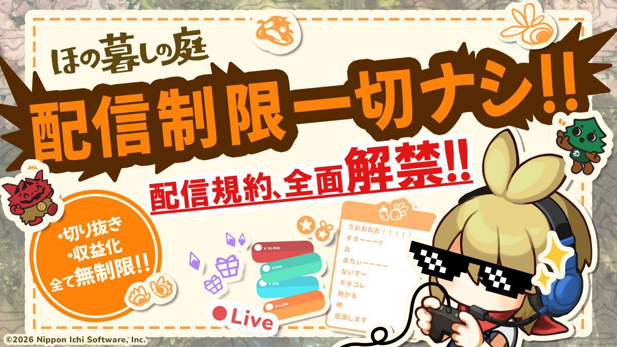 『ほの暮しの庭』すべての区間を制限なく配信可能。切り抜きや収益化などすべて無制限の配信＆動画投稿歓迎スタイル