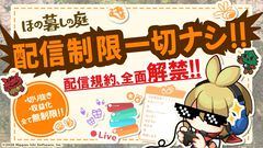 『ほの暮しの庭』すべての区間を制限なく配信可能。切り抜きや収益化などすべて無制限の配信＆動画投稿歓迎スタイル