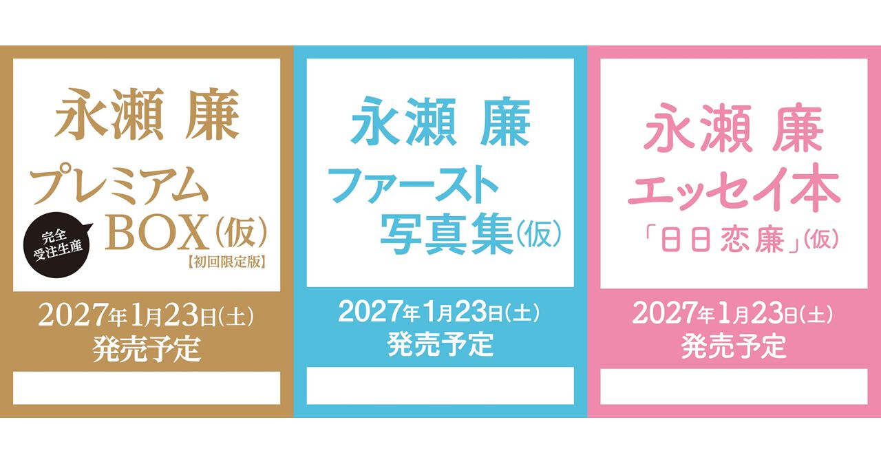 永瀬廉》写真集＆エッセイ集の特別限定版が予約開始。スペシャル特典