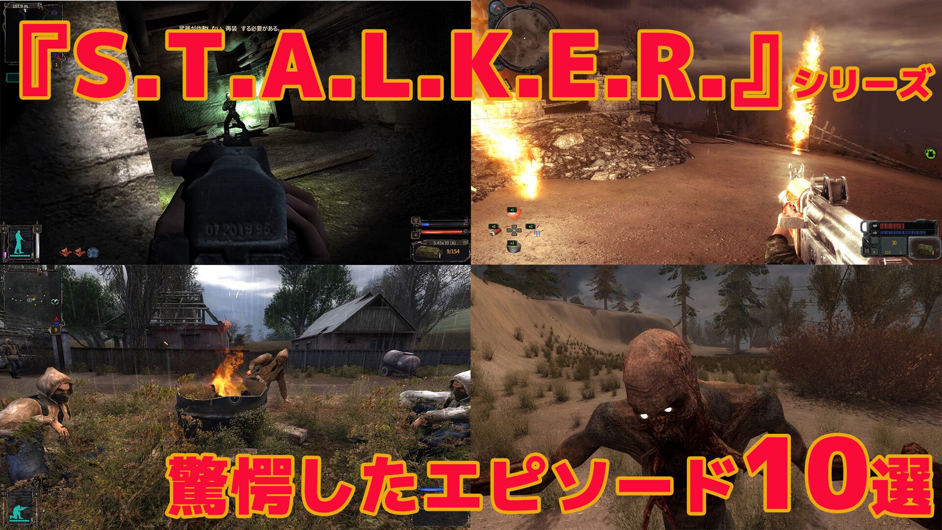 サバイバルホラーFPS『S.T.A.L.K.E.R.』シリーズ未経験者が初見で驚愕したエピソード10選。恐怖でパニックになったり思わず笑ったりとその魅力に惹き込まれることに……  | ゲーム・エンタメ最新情報のファミ通.com