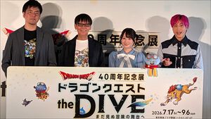 『ドラクエ』40周年記念展が明日（7/17）開催。堀井雄二、小倉唯、EXIT兼近大樹がイベントに登壇、VRで駆け抜けてモンスターの触感を体験!?