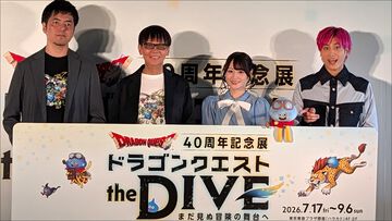 『ドラクエ』40周年記念展が明日（7/17）開催。堀井雄二、小倉唯、EXIT兼近大樹がイベントに登壇、VRで駆け抜けてモンスターの触感を体験!?