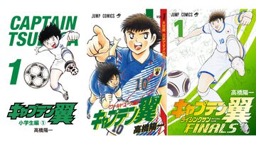 『キャプテン翼』シリーズのKindle版がほぼ全巻100円で安い！ 『ワールドユース編』『ROAD TO 2002』『GOLDEN-23』『ライジングサン』など6作品が対象に