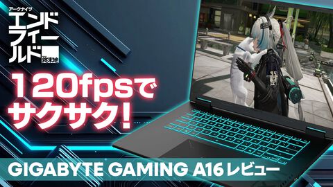ゲーミングノート“GIGABYTE GAMING A16”実機レビュー。『アークナイツ：エンドフィールド』が120fps超え！ AI音声操作でファンや音響を調整可能